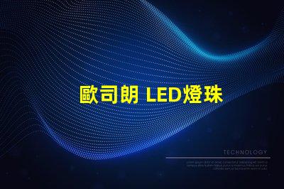 歐司朗 LED燈珠 電流